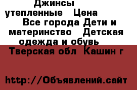 Джинсы diesel утепленные › Цена ­ 1 500 - Все города Дети и материнство » Детская одежда и обувь   . Тверская обл.,Кашин г.